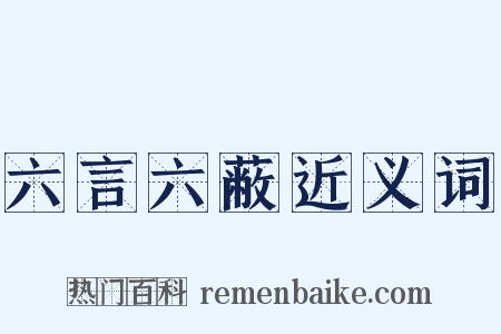 六言六蔽近义词是什么意思的图片